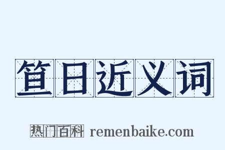 笪日近义词是什么意思的图片